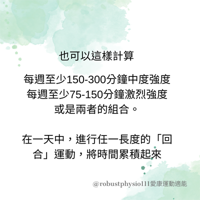 成人運動建議量 愛康適能