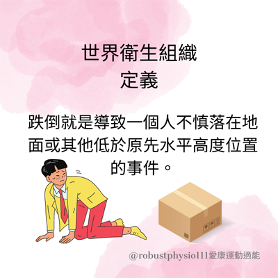 有關跌倒文章(上) 愛康適能