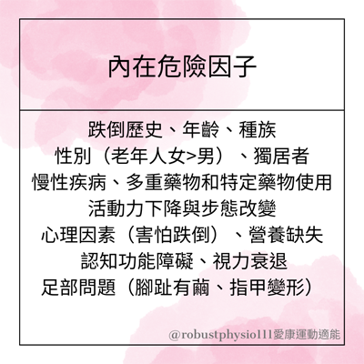 跌倒內在危險因子_愛康適能