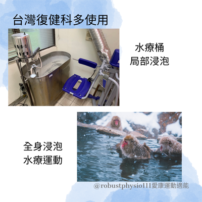 水療