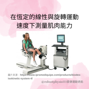 等速肌力儀|等速肌力測試是什麼?ACL前十字韌帶重建後的肌力評估與應用 愛康適能