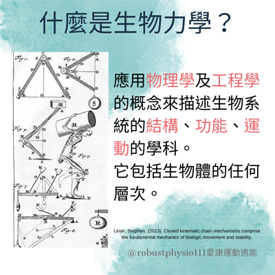 生物力學