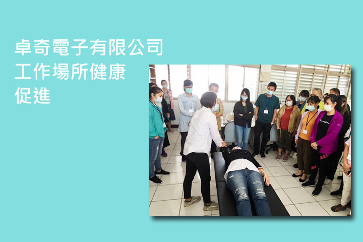 卓奇電子有限公司 工作場所健康促進