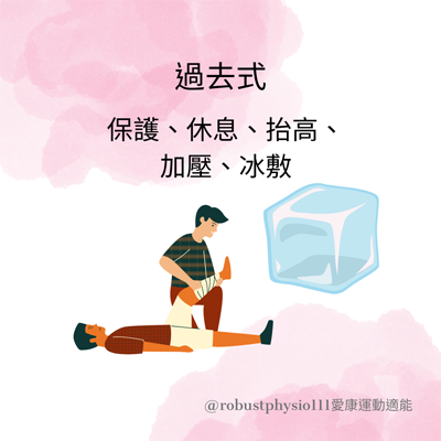 扭傷怎麼辦 愛康適能